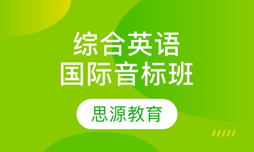 综合英语国际音标班