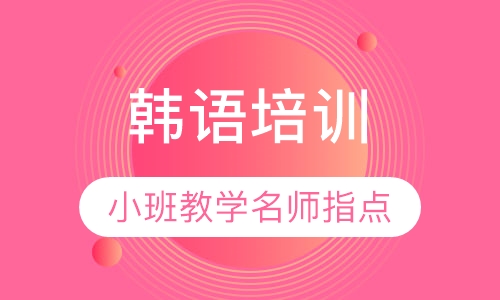 韩语培训