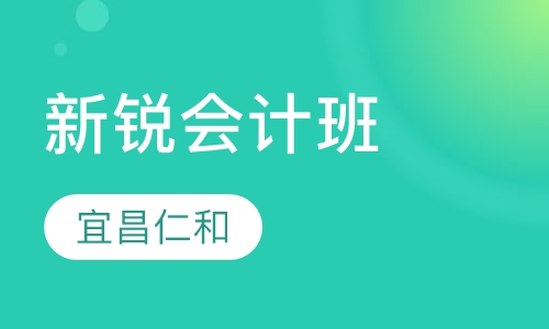 新锐会计班