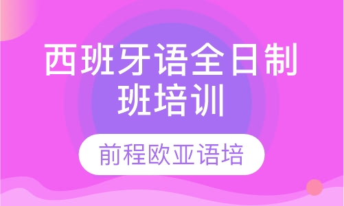 录播课+直播课西班牙语全日制班培训