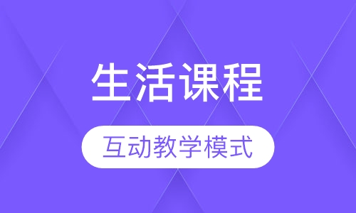 早教生活课程