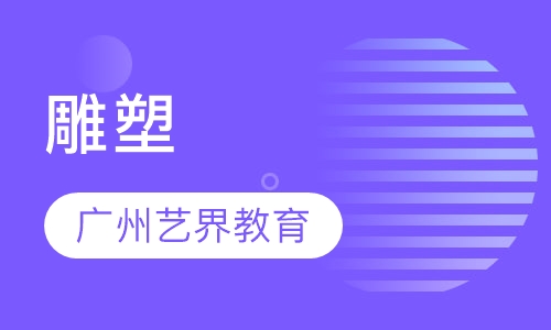 雕塑