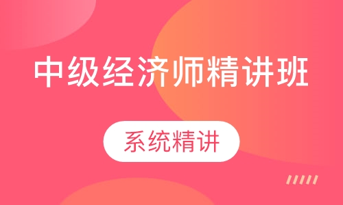 中级经济师精讲课程