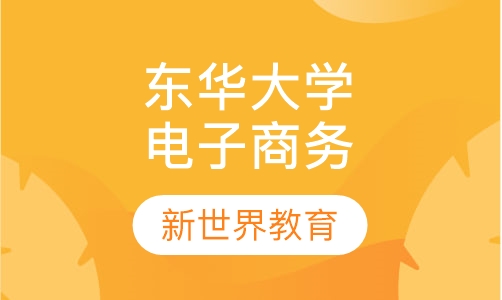 东华大学《工商管理》本科
