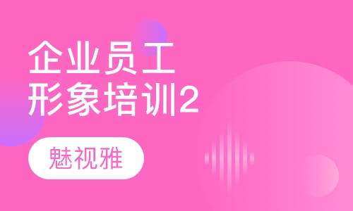 企业员工形象培训课程(二)