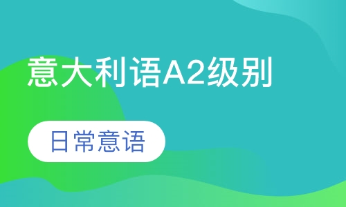 意大利语A2级别