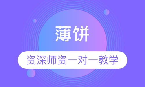 薄饼