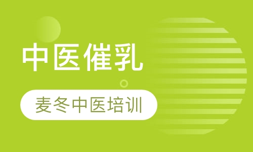 中医催乳