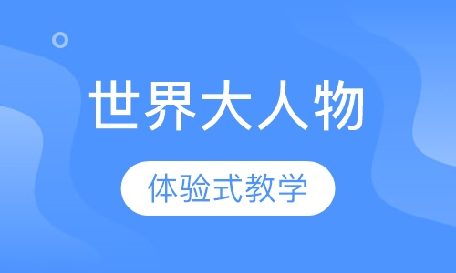 世界大人物4-8岁