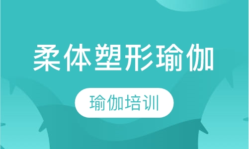柔体塑形瑜伽