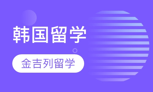 韩国留学