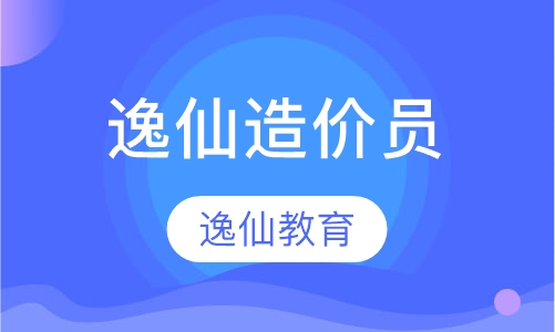 逸仙造价员