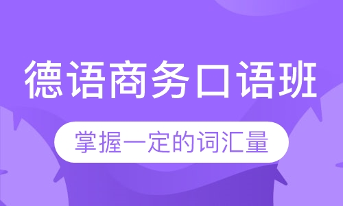 德语商务口语班