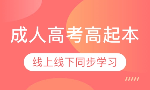 成人高考高起本