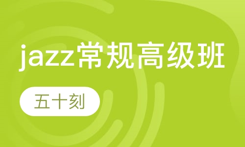 jazz常规高级班