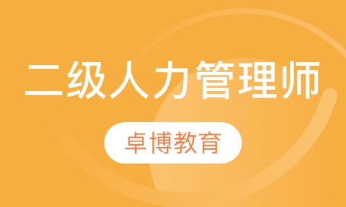二级人力资源管理师