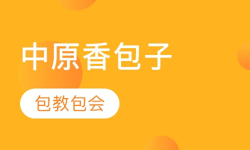 中原香包子