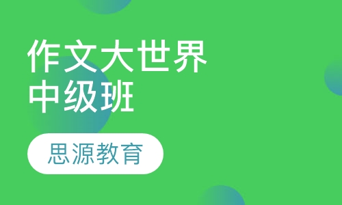 作文大世界中级班