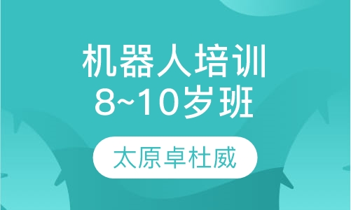 机器人培训8~10岁课程体系