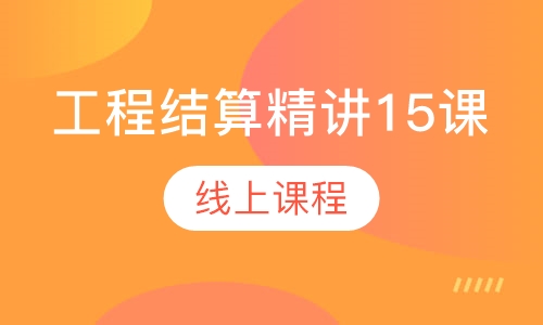 工程结算精讲15课