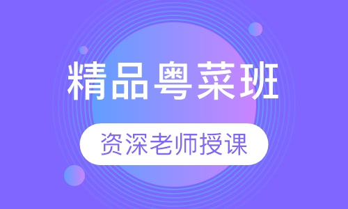 精品粤菜班