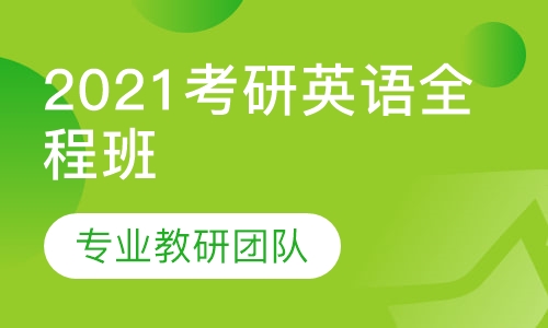 2021考研英语全程班
