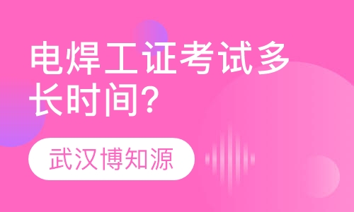 电焊工证考试多长时间？