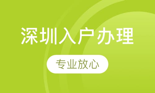 深圳入户办理