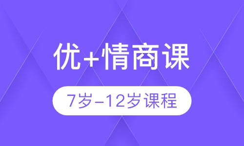优+情商课