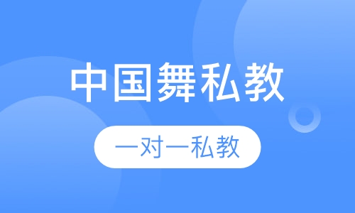 中国舞一对一私教
