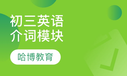 初三英语（介词）模块课程