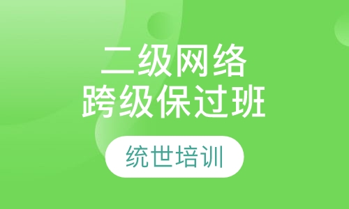 二级网络跨级取证班