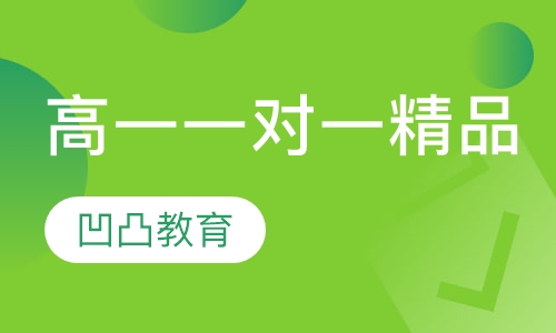 高一一对一精品课程