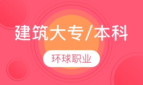 建筑大专/本科班
