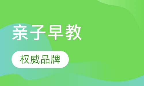 亲子早教