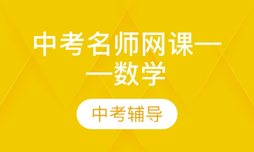中考名师网课——数学