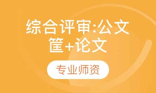 一级《综合评审:公文筐+论文》精讲班
