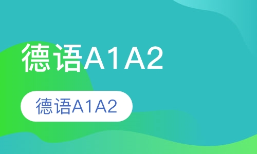 德语A1A2