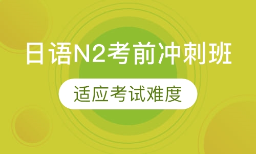 日语N2考前冲刺班