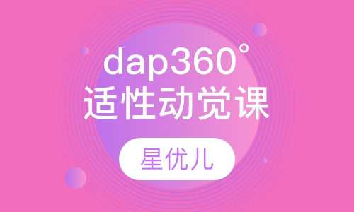 dap 360°适性动觉课
