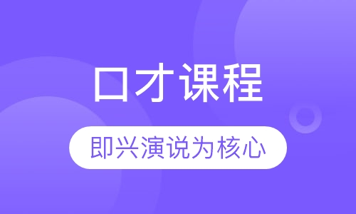 口才课程