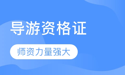 导游资格证