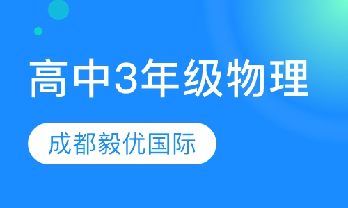 高中3年级物理