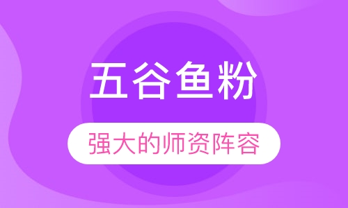 五谷鱼粉