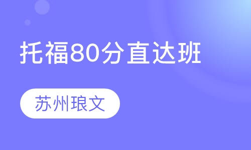 托福80分直达班