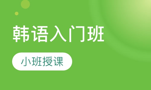 韩语入门班