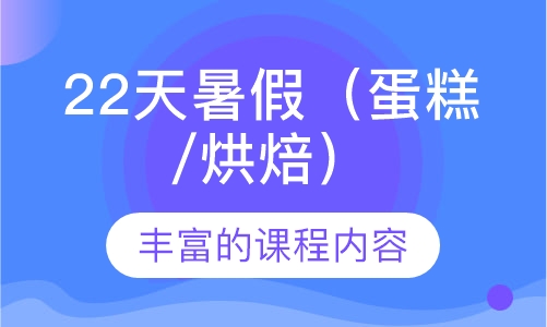 22天暑假（蛋糕/烘焙）