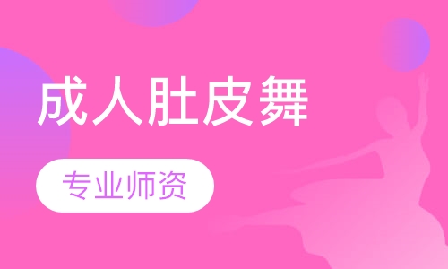 成人肚皮舞