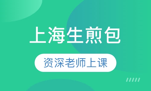 上海生煎包