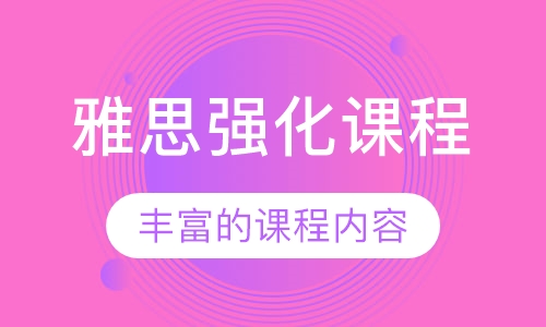 雅思强化课程